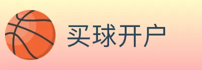 买球开户 logo
